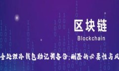 如何安全处理冷钱包助记