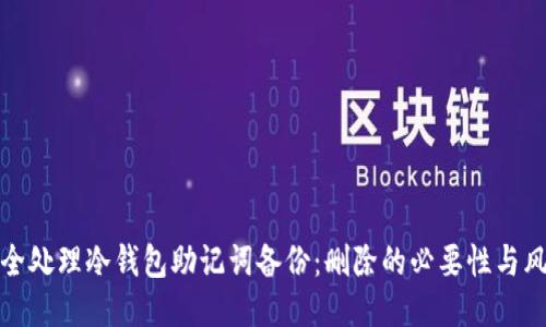 如何安全处理冷钱包助记词备份：删除的必要性与风险评估