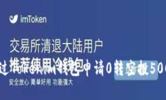 如何通过Tokenim钱包申请