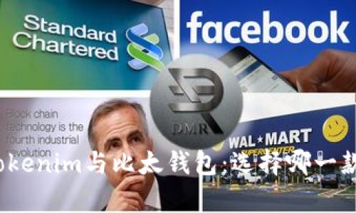 全面解析Tokenim与比太钱包：选择哪一款更适合你？