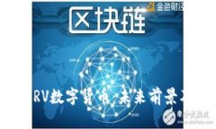 全面解析CRV数字货币：未