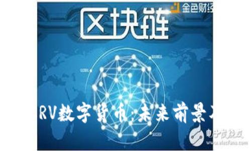 全面解析CRV数字货币：未来前景及最新动态