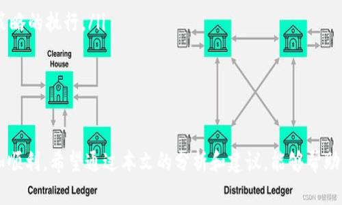 tiaotiTokenim转账失败的解决方案：如何应对能量不足问题/tiaoti  
Tokenim, 转账失败, 能量不足, 数字货币/guanjianci  

在数字货币的快速发展中，Tokenim作为一种新兴的加密货币交易平台，吸引了越来越多的用户。然而，用户在进行Tokenim转账时，有时会遇到“转账失败，能量不足”的提示。这一问题不仅影响了用户的交易体验，也关乎资金的安全性。本文将为您详细分析Tokenim转账失败的原因，尤其是能量不足的问题，并提供解决方案。  

什么是Tokenim及其转账机制  
Tokenim是一种基于区块链技术的数字货币。用户可以通过Tokenim平台进行买卖、存储和转账等操作。Tokenim的转账机制与传统银行的转账方式有所不同，它依赖于区块链网络中的“能量”系统。每一笔转账都需要一定的能量，而用户的能量来源则与他们在区块链上的行为有关，如持有Tokenim币、矿工奖励等。  

在进行转账时，用户需确保自己的能量余额足够覆盖这笔交易。能量不足可能由于以下几个因素造成：用户的能量库存较低、未完成的交易、网络堵塞等等。因此，了解Tokenim的能量机制，将有助于用户在转账时避免此类失败的出现。  

能量不足导致转账失败的原因  
能量不足是Tokenim用户在转账过程中常见的问题之一。这一问题往往由以下几个原因造成：  

ul  
listrong能量余额不足：/strong用户在操作前并没有确认自身的能量余额，可能只关注到了Tokenim的实际币量，而无视了能量的需求。/li  
listrong转账额度过大：/strong如果用户试图转账超出其能量供应的额度，系统将会自动拒绝该转账请求。/li  
listrong系统维护：/strong在Tokenim系统进行维护或升级时，能量使用可能会受到限制，这可能导致用户在此类状态下进行转账操作而失败。/li  
listrong网络延迟：/strong由于区块链网络的特性，网络延迟和数据传输速度也可能影响能量的计算，从而导致转账失败。/li  
/ul  

如何解决Tokenim转账中的能量不足问题  
解决能量不足问题的方法可以从多个方面入手：  

ul  
listrong检查能量余额：/strong在进行转账之前，用户应首先检查自己的能量余额，并合理估算转账所需的能量。/li  
listrong增加持有Tokenim币：/strong通过增加Tokenim币的持有量，可以提升能量的自动生成，这将大大提高转账的成功率。/li  
listrong参与矿工活动：/strong通过矿工活动可以获得额外的能量，用户可以选择参与合适的矿工项目以提高自身的能量余额。/li  
listrong选择合适的转账时机：/strong在网络流量低峰时段进行转账，能有效降低因为网络延迟造成的转账失败风险。/li  
/ul  

通过以上措施，用户能够大幅降低在Tokenim转账过程中遇到“能量不足”的情况，从而获得更顺畅的使用体验。  

常见相关问题及解答  
在实际操作中，用户可能会有一些关于Tokenim转账的问题。以下是四个常见问题的详细解释。  

问题一：如何查看我的Tokenim能量余额？  
想要成功进行Tokenim转账，首要步骤是了解自己的能量余额。以下是几种查看方式：  

ul  
listrong在App中查看：/strong打开Tokenim App，登录后进入“账户”或“资产”页面，能量余额一般会在此页面清楚显示。/li  
listrong官方网站查询：/strong访问Tokenim官方网站并登录账户，查看“资产管理”中的能量状态。/li  
listrong转账前确认：/strong在进行转账时系统会自动计算并提示能量是否足够，此时注意查看相关提示信息。/li  
/ul  

建议用户定期检查自己的能量状况，尤其在准备进行大额转账时，提前确保能量余额充足。能量的管理直接影响到转账的流畅度与资金的安全性。  

问题二：如果我的能量余额不足，如何快速补充能量？  
能量余额不足时，用户可以通过以下方式快速补充能量：  

ul  
listrong购买Tokenim币：/strong通过购买更多的Tokenim币，用户会随之获得相应的能量供给，这是补充能量的直接且有效的方法。/li  
listrong参与流动性挖矿：/strong除了持有Tokenim币，用户还可以选择参与流动性挖矿，通过锁定自己的资产换取奖励，增加能量供应。/li  
listrong进行交易回馈：/strong一些交易可能会有能量回馈，用户可通过参与这些活动，获取额外能量的支持。/li  
listrong定期参与社区活动：/strong有时Tokenim会推出社区活动，用户可以通过参与活动提升自身的权重，从而提高能量的生成率。/li  
/ul  

通过这些补充方法，用户可以有效地增强自身在平台上的能量，进而顺利完成所需的转账。  

问题三：转账失败后是否会影响我的Tokenim资产？  
用户在进行转账时，如果最终失败，资金是否会受到影响，这也是许多用户关心的问题。一般而言，转账失败不应该影响用户的Tokenim资产，具体如下：  

ul  
listrong资产安全：/strong转账失败后，用户的Tokenim资产仍会保留在原账户中，并不会发生任何形式的损失。/li  
listrong待处理订单：/strong若在转账时产生了待处理的订单，用户可以在交易记录中查看，确认后进行相应处理。/li  
listrong及时反馈：/strong如在转账失败的情况下，用户可以联系Tokenim客服，询问具体原因并提供必要的证明。/li  
listrong多次尝试：/strong若因系统问题导致转账失败，用户可以选择在稍后时间再次尝试进行转账，通常情况下多次尝试会有助于完成交易。/li  
/ul  

因此，用户可以保持冷静，在转账失败的情况下妥善处理并联系官方客服，以确保资产的安全性。  

问题四：能量不足影响我的交易频率吗？  
资产交易频率的高低与能量的充足程度有直接关系。在Tokenim平台上，能量不足确实会对用户的交易行为产生一定影响：  

ul  
listrong限制交易次数：/strong每次交易需要消耗一定的能量，若能量库存太低，用户交易的频率将受到限制。/li  
listrong影响市场机会：/strong能量不足可能使用户无法抓住市场上合适的交易机会，尤其是在波动性较大的时段会造成较大的收益损失。/li  
listrong重新评估投资策略：/strong用户有必要根据自身的能量情况，适时调整投资策略，合理规划资产以应对频繁的市场变动。/li  
listrong影响长期收益稳定性：/strong在频繁交易的过程中，若由于能量不足而失去交易机会，决定可能会导致收益的波动，影响整体投资策略的执行。/li  
/ul  

为了有效提高交易频率，用户需及时检测自身的能量情况并采取适当措施进行补充，以确保在Tokenim平台上的交易不受阻碍。  

总结来说，Tokenim转账时能量不足的问题是一个需要认真对待的问题。了解能量的来源及补充方法，可以使用户在使用Tokenim平台时更加顺利。希望通过本文的分析和建议，能够帮助用户有效避免转账失败的情况，提高资产管理的效率。