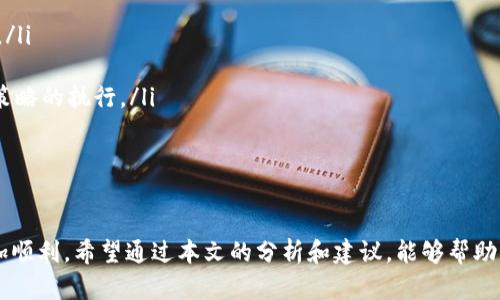 tiaotiTokenim转账失败的解决方案：如何应对能量不足问题/tiaoti  
Tokenim, 转账失败, 能量不足, 数字货币/guanjianci  

在数字货币的快速发展中，Tokenim作为一种新兴的加密货币交易平台，吸引了越来越多的用户。然而，用户在进行Tokenim转账时，有时会遇到“转账失败，能量不足”的提示。这一问题不仅影响了用户的交易体验，也关乎资金的安全性。本文将为您详细分析Tokenim转账失败的原因，尤其是能量不足的问题，并提供解决方案。  

什么是Tokenim及其转账机制  
Tokenim是一种基于区块链技术的数字货币。用户可以通过Tokenim平台进行买卖、存储和转账等操作。Tokenim的转账机制与传统银行的转账方式有所不同，它依赖于区块链网络中的“能量”系统。每一笔转账都需要一定的能量，而用户的能量来源则与他们在区块链上的行为有关，如持有Tokenim币、矿工奖励等。  

在进行转账时，用户需确保自己的能量余额足够覆盖这笔交易。能量不足可能由于以下几个因素造成：用户的能量库存较低、未完成的交易、网络堵塞等等。因此，了解Tokenim的能量机制，将有助于用户在转账时避免此类失败的出现。  

能量不足导致转账失败的原因  
能量不足是Tokenim用户在转账过程中常见的问题之一。这一问题往往由以下几个原因造成：  

ul  
listrong能量余额不足：/strong用户在操作前并没有确认自身的能量余额，可能只关注到了Tokenim的实际币量，而无视了能量的需求。/li  
listrong转账额度过大：/strong如果用户试图转账超出其能量供应的额度，系统将会自动拒绝该转账请求。/li  
listrong系统维护：/strong在Tokenim系统进行维护或升级时，能量使用可能会受到限制，这可能导致用户在此类状态下进行转账操作而失败。/li  
listrong网络延迟：/strong由于区块链网络的特性，网络延迟和数据传输速度也可能影响能量的计算，从而导致转账失败。/li  
/ul  

如何解决Tokenim转账中的能量不足问题  
解决能量不足问题的方法可以从多个方面入手：  

ul  
listrong检查能量余额：/strong在进行转账之前，用户应首先检查自己的能量余额，并合理估算转账所需的能量。/li  
listrong增加持有Tokenim币：/strong通过增加Tokenim币的持有量，可以提升能量的自动生成，这将大大提高转账的成功率。/li  
listrong参与矿工活动：/strong通过矿工活动可以获得额外的能量，用户可以选择参与合适的矿工项目以提高自身的能量余额。/li  
listrong选择合适的转账时机：/strong在网络流量低峰时段进行转账，能有效降低因为网络延迟造成的转账失败风险。/li  
/ul  

通过以上措施，用户能够大幅降低在Tokenim转账过程中遇到“能量不足”的情况，从而获得更顺畅的使用体验。  

常见相关问题及解答  
在实际操作中，用户可能会有一些关于Tokenim转账的问题。以下是四个常见问题的详细解释。  

问题一：如何查看我的Tokenim能量余额？  
想要成功进行Tokenim转账，首要步骤是了解自己的能量余额。以下是几种查看方式：  

ul  
listrong在App中查看：/strong打开Tokenim App，登录后进入“账户”或“资产”页面，能量余额一般会在此页面清楚显示。/li  
listrong官方网站查询：/strong访问Tokenim官方网站并登录账户，查看“资产管理”中的能量状态。/li  
listrong转账前确认：/strong在进行转账时系统会自动计算并提示能量是否足够，此时注意查看相关提示信息。/li  
/ul  

建议用户定期检查自己的能量状况，尤其在准备进行大额转账时，提前确保能量余额充足。能量的管理直接影响到转账的流畅度与资金的安全性。  

问题二：如果我的能量余额不足，如何快速补充能量？  
能量余额不足时，用户可以通过以下方式快速补充能量：  

ul  
listrong购买Tokenim币：/strong通过购买更多的Tokenim币，用户会随之获得相应的能量供给，这是补充能量的直接且有效的方法。/li  
listrong参与流动性挖矿：/strong除了持有Tokenim币，用户还可以选择参与流动性挖矿，通过锁定自己的资产换取奖励，增加能量供应。/li  
listrong进行交易回馈：/strong一些交易可能会有能量回馈，用户可通过参与这些活动，获取额外能量的支持。/li  
listrong定期参与社区活动：/strong有时Tokenim会推出社区活动，用户可以通过参与活动提升自身的权重，从而提高能量的生成率。/li  
/ul  

通过这些补充方法，用户可以有效地增强自身在平台上的能量，进而顺利完成所需的转账。  

问题三：转账失败后是否会影响我的Tokenim资产？  
用户在进行转账时，如果最终失败，资金是否会受到影响，这也是许多用户关心的问题。一般而言，转账失败不应该影响用户的Tokenim资产，具体如下：  

ul  
listrong资产安全：/strong转账失败后，用户的Tokenim资产仍会保留在原账户中，并不会发生任何形式的损失。/li  
listrong待处理订单：/strong若在转账时产生了待处理的订单，用户可以在交易记录中查看，确认后进行相应处理。/li  
listrong及时反馈：/strong如在转账失败的情况下，用户可以联系Tokenim客服，询问具体原因并提供必要的证明。/li  
listrong多次尝试：/strong若因系统问题导致转账失败，用户可以选择在稍后时间再次尝试进行转账，通常情况下多次尝试会有助于完成交易。/li  
/ul  

因此，用户可以保持冷静，在转账失败的情况下妥善处理并联系官方客服，以确保资产的安全性。  

问题四：能量不足影响我的交易频率吗？  
资产交易频率的高低与能量的充足程度有直接关系。在Tokenim平台上，能量不足确实会对用户的交易行为产生一定影响：  

ul  
listrong限制交易次数：/strong每次交易需要消耗一定的能量，若能量库存太低，用户交易的频率将受到限制。/li  
listrong影响市场机会：/strong能量不足可能使用户无法抓住市场上合适的交易机会，尤其是在波动性较大的时段会造成较大的收益损失。/li  
listrong重新评估投资策略：/strong用户有必要根据自身的能量情况，适时调整投资策略，合理规划资产以应对频繁的市场变动。/li  
listrong影响长期收益稳定性：/strong在频繁交易的过程中，若由于能量不足而失去交易机会，决定可能会导致收益的波动，影响整体投资策略的执行。/li  
/ul  

为了有效提高交易频率，用户需及时检测自身的能量情况并采取适当措施进行补充，以确保在Tokenim平台上的交易不受阻碍。  

总结来说，Tokenim转账时能量不足的问题是一个需要认真对待的问题。了解能量的来源及补充方法，可以使用户在使用Tokenim平台时更加顺利。希望通过本文的分析和建议，能够帮助用户有效避免转账失败的情况，提高资产管理的效率。