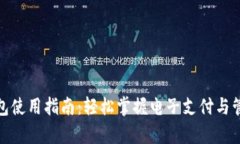 数字钱包使用指南：轻松