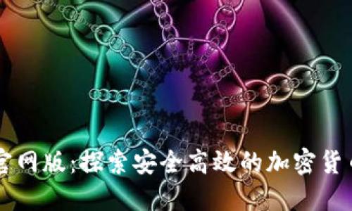 CoinCola官网版：探索安全高效的加密货币交易平台