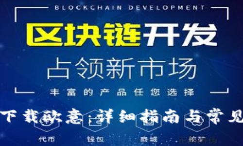 如何有效下载欧意：详细指南与常见问题解答