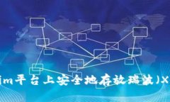 如何在Tokenim平台上安全地