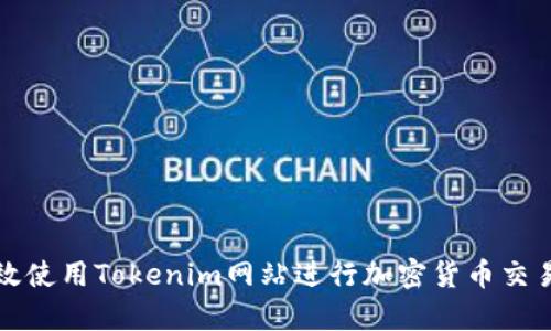 如何有效使用Tokenim网站进行加密货币交易和投资