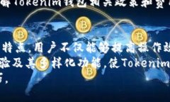    如何使用Tokenim钱包中的