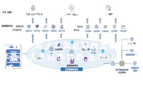    如何使用Tokenim钱包中的L2功能，提升您的加密资产管理效率  / 
 guanjianci  Tokenim钱包, L2, 加密资产管理, 区块链技术  /guanjianci 

什么是Tokenim钱包及其L2功能？
Tokenim钱包是一种基于区块链技术的数字货币钱包，旨在为用户提供高效、安全的加密资产管理解决方案。随着区块链技术和加密货币的蓬勃发展，数字钱包的需求日益增加，而Tokenim钱包凭借其安全性和便捷性成为了众多用户的选择。
在技术快速发展的背景下，Layer 2（L2）解决方案越来越受到关注。L2是建立在现有区块链网络之上的附加层，其目的在于提高网络的交易速度和可扩展性，同时减少用户的交易费用。Tokenim钱包中的L2功能则允许用户在不离开钱包的情况下，轻松进行高效的资产管理。

Tokenim钱包L2功能的主要优势
Tokenim钱包提供的L2功能具备多项明显的优势，以下将详细分析其主要特点：
ul
    listrong快速交易：/strong L2解决方案能够显著提升交易速度，用户可以在几秒钟内完成交易，而不会受到网络拥堵的影响。/li
    listrong降低交易费用：/strong 由于在L2网络上执行的交易数量大大超过主链，因此用户在进行交易时可以享受更低的手续费。/li
    listrong用户体验：/strong Tokenim钱包设计简洁、易于使用，即使是对区块链不太熟悉的用户也能轻松上手。/li
    listrong安全性：/strong Tokenim钱包遵循行业最佳实践，确保用户资产的安全，L2功能同样具备高度的安全性，用户可以放心使用。/li
/ul

如何开始使用Tokenim钱包L2功能？
要开始使用Tokenim钱包中的L2功能，用户需要通过以下几个简单步骤进行操作：
ol
    listrong下载并安装Tokenim钱包：/strong 首先，用户需访问官方网站，下载适合自己设备的Tokenim钱包应用程序并完成安装。/li
    listrong创建或导入钱包：/strong 用户可以选择创建一个新钱包或者导入已有的钱包。新用户需设置安全密码，而导入用户则需提供私钥或助记词。/li
    listrong完成KYC认证（如需）：/strong 部分服务可能要求用户完成KYC（了解您的客户）认证，以满足监管要求。/li
    listrong充入资产：/strong 用户可以从其他钱包或交易所将数字货币转入Tokenim钱包，以便于后续在L2网络上的交易。/li
    listrong连接到L2网络：/strong 在钱包界面中找到L2选项，点击连接并选择所需的L2解决方案，根据提示进行相关操作。/li
/ol

L2的操作流程
在成功连接到L2网络后，用户可以方便地进行资产管理，包括转账、交易和资产交换。具体操作步骤如下：
ol
    listrong进行转账：/strong 在钱包的资产界面，选择要转账的加密货币，并输入收款地址及转账金额。确认后位置支付即可完成简便快速的L2转账。/li
    listrong参与交易：/strong Tokenim钱包允许用户参与去中心化交易市场，以获取最佳交易价格并进行市场操作，用户只需选择合适的交易对，输入相关信息进行交易即可。/li
    listrong资产交换：/strong 使用L2提供的流动性功能，用户可以便捷地在若干种加密货币之间进行交易，令资产配置更加灵活。/li
/ol

常见问题解答

1. 如何确保Tokenim钱包的安全性？
在数字资产管理中安全性无疑是用户最为关心的问题之一。Tokenim钱包在设计时充分考虑了用户的资产安全，采取了一系列安全措施：
ul
    listrong数据加密：/strong Tokenim钱包利用高强度加密技术保障用户的私钥及交易信息的安全，即使在网络攻击的情况下也能有效避免数据泄露。/li
    listrong多重签名：/strong 对于大额交易，用户可以选择启用多重签名功能，要求多个私钥确认才能完成交易，提高安全性。/li
    listrong定期安全审计：/strong Tokenim钱包团队会定期进行安全审计，及时发现并修复潜在的安全漏洞，保持用户资金的安全。/li
/ul
此外，用户也需要自行加强安全意识，例如定期更换密码、保管好助记词，不随便点击不明链接等，以防网络钓鱼等攻击手段。通过这些措施，Tokenim钱包能够为用户提供一个安全的数字资产管理环境。

2. L2解决方案与主链的区别在哪里？
L2解决方案与主链的主要区别在于其处理交易的方式和能力。首先，主链相较于L2，交易的处理速度较慢。由于主链需要验证每一笔交易，而交易量增多时，系统容易产生拥堵，从而导致交易延迟。
而L2则是构建在主链之上的一种解决方案，它可以在主链外部处理大量交易，仅将最终的状态更新回主链。这种方式显著提高了交易速度，降低了费用。
一个典型的例子是以太坊的L2解决方案，如Optimistic Rollups或ZK-Rollups等。这些技术能够在进行大量小额高频交易时，确保主链的负担减轻，从而提升整个网络的可扩展性和效率。

3. Tokenim钱包中的资产转账需要多久？
资产转账的时间取决于多个因素，包括所选的L2网络以及交易的拥堵状况。在使用Tokenim钱包进行L2网络的转账时，一般而言，交易确认时间仅需几秒或几分钟，这显著快于主链的交易时间。
具体情况如下：
ul
    listrong在L2操作时：/strong 由于L2网络设计的初衷就是实现快速交易，因此用户在转账时通常能立即获得确认，极少会出现延迟现象。/li
    listrong网络状态：/strong 在L2网络运行稳定时，用户的转账只需片刻，但在网络过于拥堵的情况下，处理时间可能会有所延长。/li
    listrong资产类型： /strong 某些特定类型的资产在进行转账时，可能由于合约设计的复杂性而需要额外的处理时间，但一般在L2上依然快速。/li
/ul
综上所述，利用Tokenim钱包进行L2网络资产转账，用户可以体验到高效快捷的服务。

4. 使用Tokenim钱包的费用有哪些？
Tokenim钱包在使用过程中，用户可能会遇到多种费用，主要包括：
ul
    listrong转账费用：/strong 在进行资产转账时，用户通常需要支付一定的手续费。这一费用受L2服务提供者的定价策略影响，通常较低于主链操作。/li
    listrong交易费用：/strong 在参与去中心化交易或资产交换时，用户同样需要支付交易所或流动性池的手续费，这些费用有时会随市场变化而波动。/li
    listrong网络维护费用：/strong 为保持系统正常运行，平台方可能会收取一定的维护费用。/li
/ul
用户在使用Tokenim钱包时，需要提前了解各项费用，以避免在交易时产生意外的费用支出。此外，建议用户定期查看和了解Tokenim钱包相关政策和费用调整。

总结
综上所述，Tokenim钱包在提升用户加密资产管理效率方面，L2功能提供了极大的便利和效益。借助其高速、低成本的交易特点，用户不仅能够提高操作效率，还能降低使用成本。
无论是加密资产的存储、转移，还是参与去中心化交易，Tokenim钱包的L2功能都能满足用户的需求。同时，安全性、用户体验及其多样化功能，使Tokenim钱包在数字货币管理领域中脱颖而出，值得用户选择与使用。
希望本文能帮助到正在了解或正在使用Tokenim钱包的用户，提高对L2解决方案的认识，以及其在日常使用中的应用技巧。