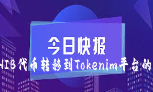 如何将SHIB代币转移到Tokenim平台的详细指南