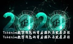 Tokenim数字钱包的背后团队
