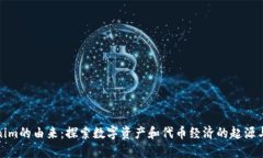 Tokenim的由来：探索数字资