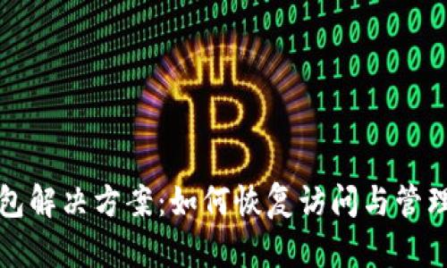 冷钱包锁定钱包解决方案：如何恢复访问与管理您的加密资产