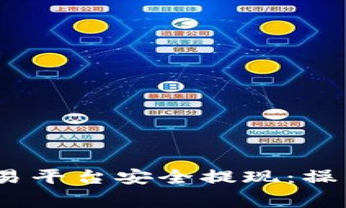 如何在Gate.io交易平台安全提现：操作指南与注意事项