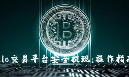 如何在Gate.io交易平台安全提现：操作指南与注意事项