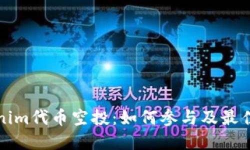 Tokenim代币空投：如何参与及最佳实践