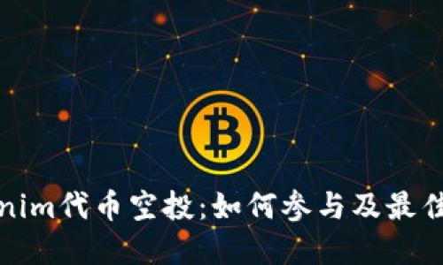 Tokenim代币空投：如何参与及最佳实践