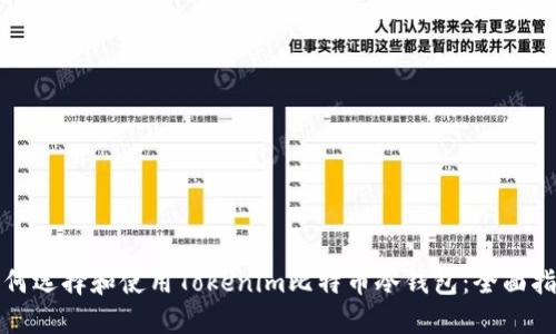 如何选择和使用Tokenim比特币冷钱包：全面指南