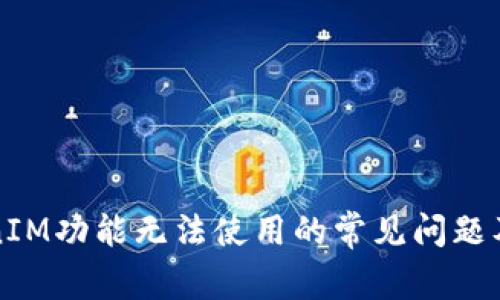 解决TokenIM功能无法使用的常见问题及解决方案