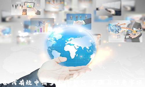 
如何有效申请多个IM钱包：步骤与注意事项