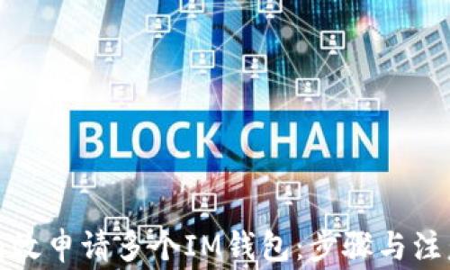 
如何有效申请多个IM钱包：步骤与注意事项
