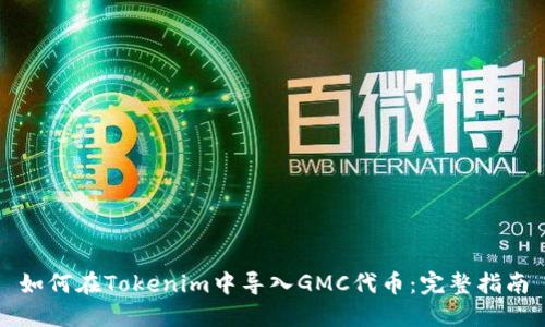 如何在Tokenim中导入GMC代币：完整指南