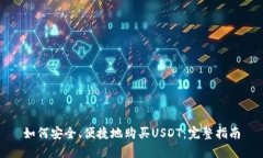 如何安全、便捷地购买U