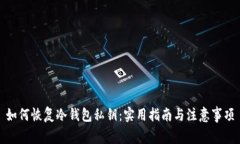 如何恢复冷钱包私钥：实