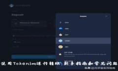 如何使用Tokenim进行转账：新手指南和常见问题解