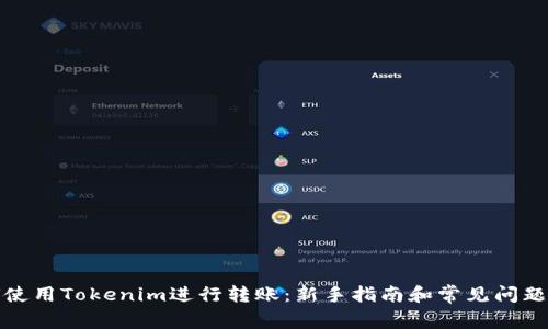 如何使用Tokenim进行转账：新手指南和常见问题解答