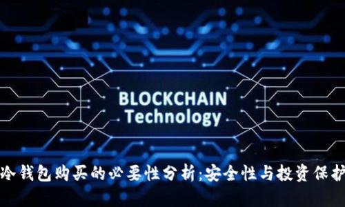 冷钱包购买的必要性分析：安全性与投资保护
