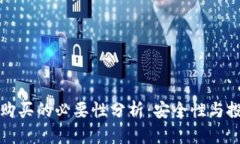 冷钱包购买的必要性分析