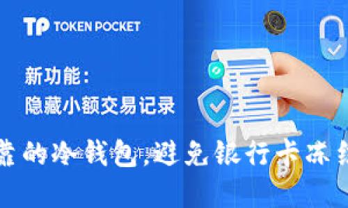 选择安全可靠的冷钱包，避免银行卡冻结的最佳指南