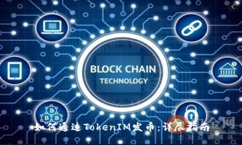 如何通过TokenIM发币：详尽指南