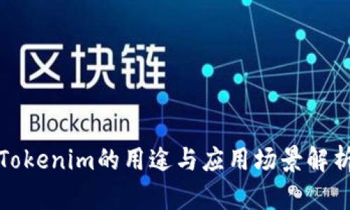 Tokenim的用途与应用场景解析