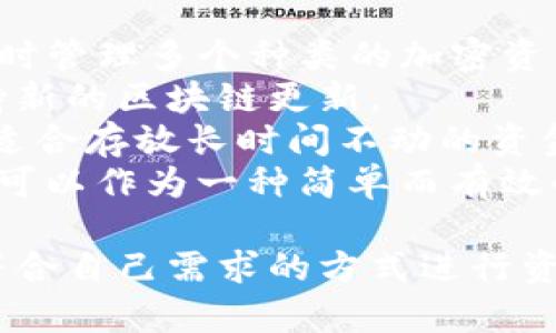 biao ti/biao ti以太坊冷钱包创建与安全指南/biao ti  
以太坊, 冷钱包, 加密货币安全, 钱包创建/guanjianci  

在数字货币的世界中，安全性是每一个投资者都应该关注的重要问题。以太坊（Ethereum）作为一种主流的加密货币，其背后的技术和社区也在不断成熟。在众多钱包选项中，冷钱包因其高安全性被广泛推荐给持有大量以太坊或其他加密资产的用户。本文将详细介绍如何创建以太坊冷钱包，并分享一些关于冷钱包的安全指南，以及解答一些常见相关问题。

什么是以太坊冷钱包？
冷钱包是与互联网隔离的钱包，它可以有效防止黑客攻击和恶意软件入侵。与热钱包（在线钱包）相比，冷钱包的优势在于其对私钥的保护。冷钱包通常储存在硬件设备、纸张或其他物理介质中，用户需要通过特定方式来访问和管理他们的加密资产。

以太坊冷钱包的类型
以太坊冷钱包主要有以下几种类型：
ul
    li硬件钱包：这是最受欢迎的冷钱包形式，用户可以将其私钥储存在一个专用的设备中，如Ledger或Trezor等。硬件钱包提供高水平的安全性，并且通常具有便于与其他软件或应用程序交互的特性。/li
    li纸钱包：这是最基本的冷钱包形式，用户将他们的以太坊公钥和私钥打印在纸张上。尽管这种方式成本低且没有技术门槛，但纸钱包的安全性受限于物理防护，例如避免火水损坏和丢失。/li
    li离线计算机：用户可以使用一台永不连接互联网的计算机创建与管理以太坊钱包。这种方法相对复杂，但非常安全。/li
/ul

如何创建以太坊冷钱包
下面是创建一个基础的以太坊冷钱包的步骤：

h4步骤1：选择冷钱包类型/h4
首先，根据个人需求选择合适的冷钱包类型。如果你希望使用硬件设备，可以选择口碑较好的产品，如Ledger Nano S 或 Ledger Nano X；如果希望使用纸钱包，可以访问相关生成网站。

h4步骤2：下载钱包软件（针对硬件钱包）/h4
如果选择硬件钱包，下载官网提供的钱包管理软件。切记不要从其他第三方下载。这一步骤是为了确保你获得的是一个安全可靠的版本。

h4步骤3：设置冷钱包/h4
无论是硬件钱包还是纸钱包，在设置过程中，务必生成新的钱包地址。对于硬件钱包，你通常需要连接设备并按照指导步骤来生成密钥和备份。生成之后记得备份助记词，这对恢复钱包至关重要。

h4步骤4：转移以太坊到冷钱包/h4
创建完钱包后，你可以将你的以太坊从交易所或热钱包转移到冷钱包。在转移之前，请仔细核对你的钱包地址，确保输入无误。

h4步骤5：安全存储/h4
钱包生成后，确保安全存储。对于硬件钱包，避免将其放置在易于被盗的地方；对于纸钱包，使用防火、防水的材料进行存储，并考虑使用保险箱进行进一步保护。

维护以太坊冷钱包安全的技巧
为了确保冷钱包的安全，建议遵循以下几点：
ul
    li定期更新软件：如果使用硬件钱包，定期检查并更新其固件以防范新出现的安全漏洞。/li
    li使用强密码：无论是什么形式的冷钱包，强密码都是安全的基础。/li
    li备份密钥：使用多个地点储存你的助记词或私钥的副本，确保在发生意外时可以恢复钱包。/li
    li保持隐私：不要与他人分享你的私钥或助记词，防止信息泄露。/li
/ul

常见问题解答

问题1：冷钱包的安全性真的比热钱包好吗？
许多用户在选择冷钱包时，最常问的就是冷钱包的安全性问题。实际上，冷钱包与热钱包相比，确实在安全性上有显著优势。热钱包由于常连接互联网，容易受到黑客攻击和恶意软件的威胁；而冷钱包由于其完全离线的特性，大大降低了这种风险。
然而，冷钱包也并非绝对安全。用户的管理不当，例如丢失纸钱包或硬件钱包，或因为不小心泄露私钥都可能导致资产损失。此外，冷钱包虽然能有效保护用户的私钥，但在转移资产时，仍需要小心操作，避免输入错误地址或遗漏交易步骤。
因此，虽然冷钱包的安全性普遍更加优越，但用户仍需理解并适应其中的风险，合理搭配使用热钱包和冷钱包，以实现资产的最大化安全。

问题2：如何恢复丢失的以太坊冷钱包？
许多用户在使用冷钱包的过程中，都有可能遇到丢失钱包或忘记密码的情况。此时，如果是硬件钱包，通常情况下可以通过助记词或恢复种子来进行恢复；而纸钱包则可能更加复杂。
对于硬件钱包，用户在创建钱包时会生成一组助记词，通常包含12到24个单词，这些词需要按顺序记录下来以备后用。当用户丢失了钱包或设备时，找到并输入这些助记词，即可恢复钱包及其中的资产。许多硬件钱包都有提供相应的恢复步骤，非常用户友好。
而对于纸钱包，如果用户没有备份或者无法访问助记词，恢复其上的资产就非常困难。因此，强烈建议每个纸钱包持有者在创建后立即进行备份，并将其存放在安全的地点。

问题3：冷钱包和热钱包的最佳搭配策略是什么？
在管理以太坊及其他加密资产时，冷钱包与热钱包的搭配使用，可以提高资产的流动性和安全性。一般来说，投资者可以遵循以下策略：
首先，对于长期持有的资产，建议将其存放在冷钱包中，由于冷钱包的离线特性，其安全性较高，可以有效防止盗窃和操作误伤。同时，这种冷存储方式确保资产在价格波动时，不会因市场情绪产生过多的干扰。通过这种方式，用户可以安心持有他们的以太坊，等待投资的时机。
然而，热钱包由于其便捷性，在进行日常交易或小额支付时具有不可替代的优势。用户可以将一部分以太坊或其他加密资产存放在热钱包中，以便于随时访问。用户可根据自己的交易习惯、频率和金额，合理决定热钱包和冷钱包的资产划分比例。
此时，用户需要注意的是，热钱包中不应存放过多资产，重要的私钥及资金必须保留在冷钱包中，以确保安全。

问题4：选择硬件钱包和纸钱包的优缺点？
硬件钱包和纸钱包各有其优缺点，适合不同类型的用户需求。硬件钱包的优点首先在于用户友好性，通常与移动设备或桌面电脑配合使用，操作简单，可以一个设备同时管理多个种类的加密资产。此外，硬件钱包提供了更高的安全性，私钥存储在设备的安全区，而不会暴露在网络上。
然而，硬件钱包的成本相对较高，用户需要为设备支付一定费用，并定期更新固件以确保安全。此外，硬件钱包也受限于设备本身的性能，一些较老的设备可能无法支持新的区块链更新。
纸钱包的优点在于其无成本，无需购买额外设备即可创建和管理。然而，纸钱包存在一定的物理安全风险，容易被灭失、损坏或被他人获取。相较于硬件钱包，纸钱包更适合存放长时间不动的资金。
最终，用户可以根据自己的需求和使用习惯在硬件钱包和纸钱包中做出选择。如果需要频繁交易或操作，硬件钱包可能更为合适；而对于长期存储目标资产，纸钱包则可以作为一种简单而有效的存储方式。

总之，冷钱包无论是硬件钱包还是纸钱包，都是保护以太坊等加密资产的重要方式。在存储加密资产时，用户应了解不同钱包的安全性、操作方式和适用场景，选择最符合自己需求的方式进行资产管理。同时，保持良好的安全习惯，确保自己的以太坊安全存储，是每一位投资者的责任。