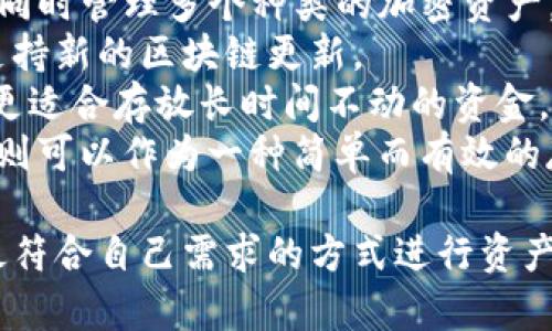 biao ti/biao ti以太坊冷钱包创建与安全指南/biao ti  
以太坊, 冷钱包, 加密货币安全, 钱包创建/guanjianci  

在数字货币的世界中，安全性是每一个投资者都应该关注的重要问题。以太坊（Ethereum）作为一种主流的加密货币，其背后的技术和社区也在不断成熟。在众多钱包选项中，冷钱包因其高安全性被广泛推荐给持有大量以太坊或其他加密资产的用户。本文将详细介绍如何创建以太坊冷钱包，并分享一些关于冷钱包的安全指南，以及解答一些常见相关问题。

什么是以太坊冷钱包？
冷钱包是与互联网隔离的钱包，它可以有效防止黑客攻击和恶意软件入侵。与热钱包（在线钱包）相比，冷钱包的优势在于其对私钥的保护。冷钱包通常储存在硬件设备、纸张或其他物理介质中，用户需要通过特定方式来访问和管理他们的加密资产。

以太坊冷钱包的类型
以太坊冷钱包主要有以下几种类型：
ul
    li硬件钱包：这是最受欢迎的冷钱包形式，用户可以将其私钥储存在一个专用的设备中，如Ledger或Trezor等。硬件钱包提供高水平的安全性，并且通常具有便于与其他软件或应用程序交互的特性。/li
    li纸钱包：这是最基本的冷钱包形式，用户将他们的以太坊公钥和私钥打印在纸张上。尽管这种方式成本低且没有技术门槛，但纸钱包的安全性受限于物理防护，例如避免火水损坏和丢失。/li
    li离线计算机：用户可以使用一台永不连接互联网的计算机创建与管理以太坊钱包。这种方法相对复杂，但非常安全。/li
/ul

如何创建以太坊冷钱包
下面是创建一个基础的以太坊冷钱包的步骤：

h4步骤1：选择冷钱包类型/h4
首先，根据个人需求选择合适的冷钱包类型。如果你希望使用硬件设备，可以选择口碑较好的产品，如Ledger Nano S 或 Ledger Nano X；如果希望使用纸钱包，可以访问相关生成网站。

h4步骤2：下载钱包软件（针对硬件钱包）/h4
如果选择硬件钱包，下载官网提供的钱包管理软件。切记不要从其他第三方下载。这一步骤是为了确保你获得的是一个安全可靠的版本。

h4步骤3：设置冷钱包/h4
无论是硬件钱包还是纸钱包，在设置过程中，务必生成新的钱包地址。对于硬件钱包，你通常需要连接设备并按照指导步骤来生成密钥和备份。生成之后记得备份助记词，这对恢复钱包至关重要。

h4步骤4：转移以太坊到冷钱包/h4
创建完钱包后，你可以将你的以太坊从交易所或热钱包转移到冷钱包。在转移之前，请仔细核对你的钱包地址，确保输入无误。

h4步骤5：安全存储/h4
钱包生成后，确保安全存储。对于硬件钱包，避免将其放置在易于被盗的地方；对于纸钱包，使用防火、防水的材料进行存储，并考虑使用保险箱进行进一步保护。

维护以太坊冷钱包安全的技巧
为了确保冷钱包的安全，建议遵循以下几点：
ul
    li定期更新软件：如果使用硬件钱包，定期检查并更新其固件以防范新出现的安全漏洞。/li
    li使用强密码：无论是什么形式的冷钱包，强密码都是安全的基础。/li
    li备份密钥：使用多个地点储存你的助记词或私钥的副本，确保在发生意外时可以恢复钱包。/li
    li保持隐私：不要与他人分享你的私钥或助记词，防止信息泄露。/li
/ul

常见问题解答

问题1：冷钱包的安全性真的比热钱包好吗？
许多用户在选择冷钱包时，最常问的就是冷钱包的安全性问题。实际上，冷钱包与热钱包相比，确实在安全性上有显著优势。热钱包由于常连接互联网，容易受到黑客攻击和恶意软件的威胁；而冷钱包由于其完全离线的特性，大大降低了这种风险。
然而，冷钱包也并非绝对安全。用户的管理不当，例如丢失纸钱包或硬件钱包，或因为不小心泄露私钥都可能导致资产损失。此外，冷钱包虽然能有效保护用户的私钥，但在转移资产时，仍需要小心操作，避免输入错误地址或遗漏交易步骤。
因此，虽然冷钱包的安全性普遍更加优越，但用户仍需理解并适应其中的风险，合理搭配使用热钱包和冷钱包，以实现资产的最大化安全。

问题2：如何恢复丢失的以太坊冷钱包？
许多用户在使用冷钱包的过程中，都有可能遇到丢失钱包或忘记密码的情况。此时，如果是硬件钱包，通常情况下可以通过助记词或恢复种子来进行恢复；而纸钱包则可能更加复杂。
对于硬件钱包，用户在创建钱包时会生成一组助记词，通常包含12到24个单词，这些词需要按顺序记录下来以备后用。当用户丢失了钱包或设备时，找到并输入这些助记词，即可恢复钱包及其中的资产。许多硬件钱包都有提供相应的恢复步骤，非常用户友好。
而对于纸钱包，如果用户没有备份或者无法访问助记词，恢复其上的资产就非常困难。因此，强烈建议每个纸钱包持有者在创建后立即进行备份，并将其存放在安全的地点。

问题3：冷钱包和热钱包的最佳搭配策略是什么？
在管理以太坊及其他加密资产时，冷钱包与热钱包的搭配使用，可以提高资产的流动性和安全性。一般来说，投资者可以遵循以下策略：
首先，对于长期持有的资产，建议将其存放在冷钱包中，由于冷钱包的离线特性，其安全性较高，可以有效防止盗窃和操作误伤。同时，这种冷存储方式确保资产在价格波动时，不会因市场情绪产生过多的干扰。通过这种方式，用户可以安心持有他们的以太坊，等待投资的时机。
然而，热钱包由于其便捷性，在进行日常交易或小额支付时具有不可替代的优势。用户可以将一部分以太坊或其他加密资产存放在热钱包中，以便于随时访问。用户可根据自己的交易习惯、频率和金额，合理决定热钱包和冷钱包的资产划分比例。
此时，用户需要注意的是，热钱包中不应存放过多资产，重要的私钥及资金必须保留在冷钱包中，以确保安全。

问题4：选择硬件钱包和纸钱包的优缺点？
硬件钱包和纸钱包各有其优缺点，适合不同类型的用户需求。硬件钱包的优点首先在于用户友好性，通常与移动设备或桌面电脑配合使用，操作简单，可以一个设备同时管理多个种类的加密资产。此外，硬件钱包提供了更高的安全性，私钥存储在设备的安全区，而不会暴露在网络上。
然而，硬件钱包的成本相对较高，用户需要为设备支付一定费用，并定期更新固件以确保安全。此外，硬件钱包也受限于设备本身的性能，一些较老的设备可能无法支持新的区块链更新。
纸钱包的优点在于其无成本，无需购买额外设备即可创建和管理。然而，纸钱包存在一定的物理安全风险，容易被灭失、损坏或被他人获取。相较于硬件钱包，纸钱包更适合存放长时间不动的资金。
最终，用户可以根据自己的需求和使用习惯在硬件钱包和纸钱包中做出选择。如果需要频繁交易或操作，硬件钱包可能更为合适；而对于长期存储目标资产，纸钱包则可以作为一种简单而有效的存储方式。

总之，冷钱包无论是硬件钱包还是纸钱包，都是保护以太坊等加密资产的重要方式。在存储加密资产时，用户应了解不同钱包的安全性、操作方式和适用场景，选择最符合自己需求的方式进行资产管理。同时，保持良好的安全习惯，确保自己的以太坊安全存储，是每一位投资者的责任。