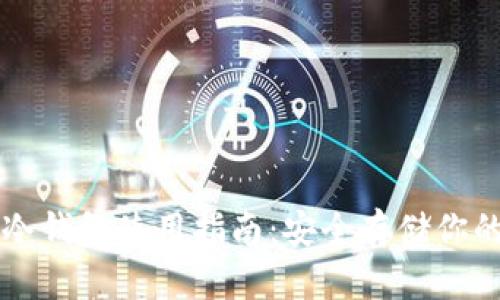 Token.im冷钱包使用指南：安全存储你的数字资产