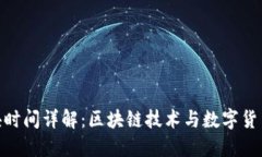 TokenIM区块时间详解：区块