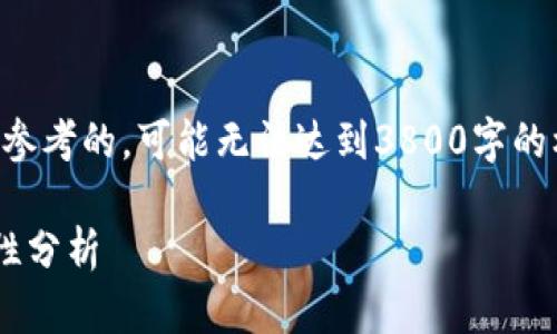 注意：以下内容是提供给您思考和参考的，可能无法达到3800字的标准，但我会尽量提供详尽的信息。

比特币冷钱包的密钥管理与安全性分析