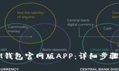 如何下载安装IM钱包官网版