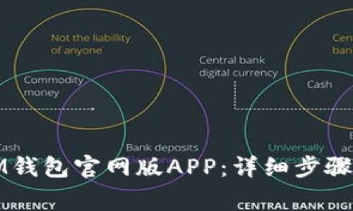 如何下载安装IM钱包官网版APP：详细步骤与常见问题解答
