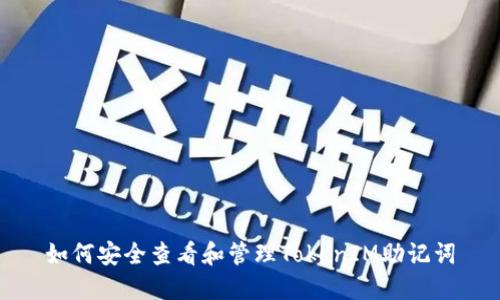 如何安全查看和管理TokenIM助记词