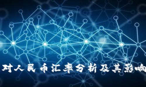 波比对人民币汇率分析及其影响因素