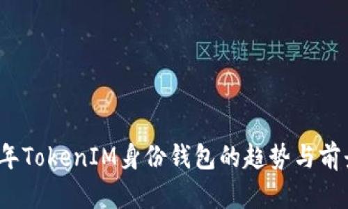 2023年TokenIM身份钱包的趋势与前景分析