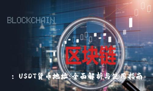 : USDT货币地址：全面解析与使用指南
