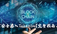 CBT币如何安全存入Tokenim？