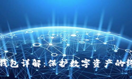 及关键词

虚拟货币冷钱包详解：保护数字资产的终极解决方案